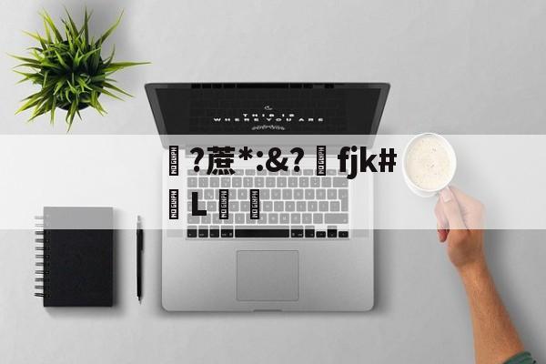 Jiuyou Sports-关于?蔗*:&?洺fjk#堳L娗倽的信息